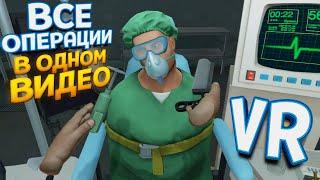 НИКОГДА НЕ ПОВТОРЯЙТЕ ЭТО ( Surgeon Simulator: Experience Reality )