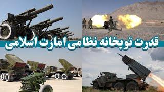 قدرت توپخانی نظامی ارتش افغانستان | The military artillery power of the Afghan army
