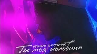 Паша Proorok  Ты моя половина 2018