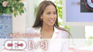 Club Friday Show - เมญ่า นนธวรรณ วันที่ 15 กุมภาพันธ์ 2563 [1/5] | CHANGE2561