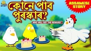 কোনে পাব পুৰস্কাৰ? | Who Will Get the Reward | Assamese Story | Assamese Fairy Tales