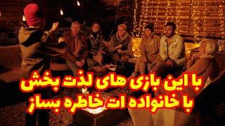 10 بازی خانوادگی سرگرم کننده برای یک دورهمی لذت بخش و مفرح.