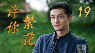 许你繁花 19（主演：胡歌，闫妮，果静林）