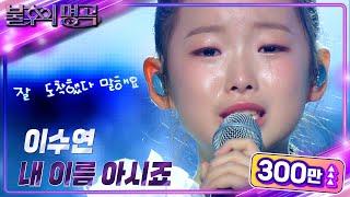 이수연(Lee Su Yeon) – 내 이름 아시죠 [불후의 명곡2 전설을 노래하다/Immortal Songs 2] | KBS 241109 방송