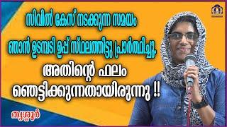 സിവിൽ കേസ് നടക്കുന്ന സമയം ഞാൻ ഉടമ്പടി ഉപ്പ് സ്ഥലത്തിട്ടു പ്രാർത്ഥിച്ചു.അതിന്റെ ഫലം