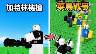 【Noob Invasion - Roblox】Gatling Gun Upgrates to Defense My Castle！