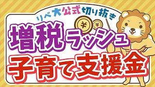 【お金のニュース】2026年度から「子育て支援金」の徴収がスタート【リベ大公式切り抜き】