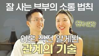 틀어진 부부 관계 해결 방법은? 잘 사는 부부들이 지키는 3가지 (부부의 인문학)