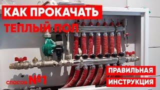 Как прокачать теплый пол. Способ №1