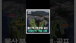 울산 북구애 호텔,골프 ‘관광단지’ 개발 시동 #shorts
