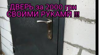 МЕТАЛЛИЧЕСКАЯ ДВЕРЬ от А до Я СВОИМИ РУКАМИ ч.1 !!!