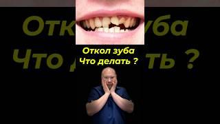 Откол трещина или перелом ? #отколзуба #переломзуба #трещиназуба