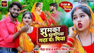 #video I झुमका झुलनिया गढ़ा दS पिया । #Neha_Raj & #Praveen Mishra preet l Super Hit bhojpurisong