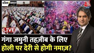 Sambhal News: Holi वाले Juma पर भाईचारे का वादा? | CM Yogi | Uttar Pradesh | Aaj Tak