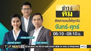 ข่าวมีคม | 20 กุมภาพันธ์ 2568 | FULL | TOP NEWS