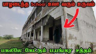 பகலில் கேட்கும் அழுகுரல்  Haunted school Tamil mystery school #haunted #gohst #horrorstory #mystery