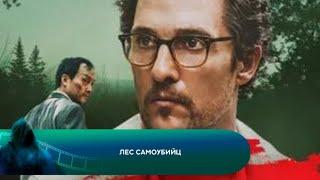 ЛЮБОВЬ ПРИВЕДЁТ ТЕБЯ ДОМОЙ! Лес самоубийц. Лучшие фильмы