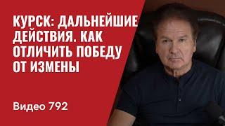 Курск: дальнейшие действия / Как отличить победу от измены / №792 - Юрий Швец