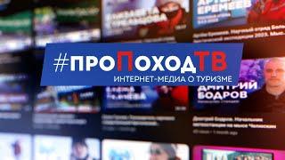 #проПоходТВ | Презентация интернет-медиа | «Лаборатория путешествий»