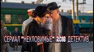 Сериал Неуловимые 2018 фильм детектив на канале НТВ 1-8 серии трейлер-анонс