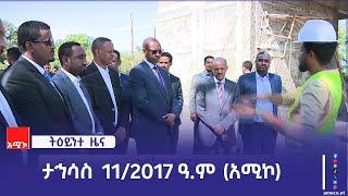 ምሽት 1:00 ትዕይንተ ዜና ባሕር ዳር: ታኅሳስ 11/2017 ዓ.ም (አሚኮ)