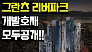 그란츠 리버파크 개발호재가 곧 터집니다.. 빨리 확인하세요!! #그란츠리버파크