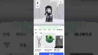 개구리(?)무료 아이템 얻는법! #로블계 #추천 #추천떠라 #로블록스 #관리자님추천뜨게해주세요 #알고리즘떠라 #알고리즘 #roblox #로블 #무료아이템#개구리#외계인