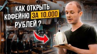  Как открыть кофе с собой за 10 000 рублей? Как открыть бизнес с нуля на кофе? Кофейня и музыка