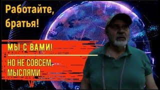 Россия. Работайте, братья! Мы с вами. На диване.