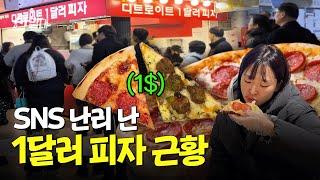 김밥보다 싼 피자? 1달러 피자 맛집 직접 가봤습니다ㅣ선발대 / 14F