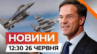 Марк РЮТТЕ – новий генсек НАТО ️ Україна отримає ще БІЛЬШЕ F-16?! | Новини Факти ICTV за 26.06.2024