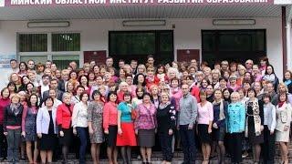 Годовщину основания отпраздновал Минский областной институт развития образования