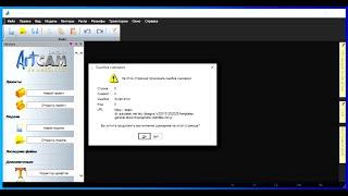 Artcam12 Ошибка сценария.