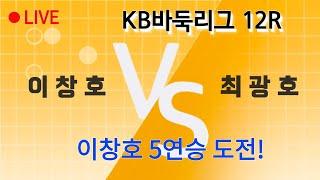 [생중계] KB바둑리그12R |이창호VS최광호 | 바통령 김영삼9단 2021.02.13