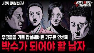 【무서운이야기 실화】 시들무 사상 처음 들어보는 무당들을 기로 울려버리는 박수 팔자의 남자ㅣ엠씨님 사연ㅣ돌비공포라디오ㅣ괴담ㅣ미스테리 인터뷰ㅣ시청자 사연ㅣ공포툰ㅣ오싹툰ㅣ공포썰