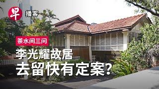 李光耀故居、预购组屋、马斯克 38 Oxley Road, BTO, Elon Musk #茶水间三问 #早报播客