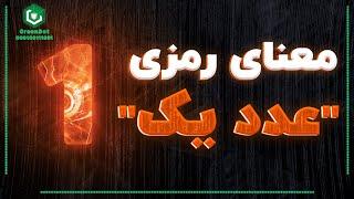 راز اعداد تکراری | رمزگشایی از علم اعداد، معنای رمزی عدد یک