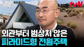 [#프리한닥터M] 미술 작품 같은 레전드 삼각형 전원주택의 등장 조경 + 디자인 +뷰 맛집에 야외 자쿠지까지 갓벽함...