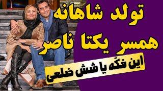 تولد شاهانه همسر یکتا ناصر - فک عجیب یکتا ناصر