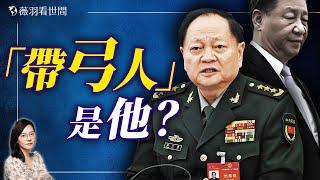 中南海政變？習近平軍權旁落？誰是真正的推背圖「帶弓人」？｜薇羽看世間 20241005