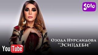 Озода Нурсаидова - Эсиндеби / Жаныртылган 2019
