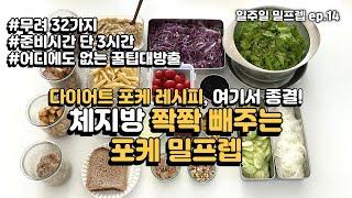 살 쉽게 빼주는 포케 레시피  정말 맛있는데 체지방이 빠져요3시간 투자해서 32가지 포케 일주일 밀프렙하기  꿀팁대방출 ‍️‍️ 탄단지완벽 l 밀프렙 4주다이어트 결과