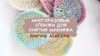 Вяжем крючком многоразовые хлопковые диски для снятия макияжа