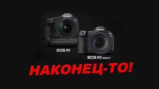 Canon EOS R1 и Canon EOS R5 Mark II  - ПОДРОБНЫЙ РАЗБОР