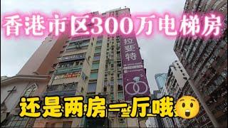 香港市區太子300萬的電梯二手，還是兩房一廳？一起看看上車盤