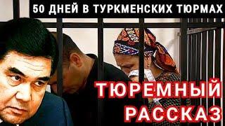 ШОК!! 50 дней в туркменских тюрьмах. Окончание рассказа & Туркменистан Туркмения Turkmenistan NEWS