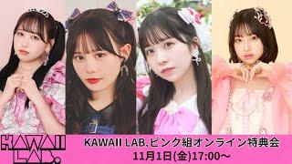 11月1日KAWAII LAB.ピンク組オンライン特典会