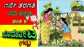 ಹೂದೋಟ(ಗದ್ಯ)/Hudota/೧ನೇ ತರಗತಿ/1st class Kannada/1st standard Kannada/Class 1/kannada lesson