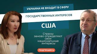 Яков Кедми: Украина не входит в сферу государственных интересов США