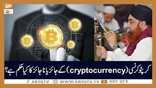 Cryptocurrency Ka Kya Hukum Hai? | Islamic Information | Mufti Akmal | ARY Qtv